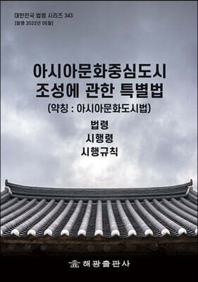 아시아문화중심도시 조성에 관한 특별법 (약칭 : 아시아문화도시법)