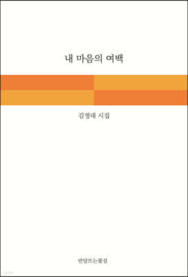 내 마음의 여백