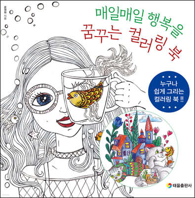 매일매일 행복을 꿈꾸는 컬러링 북