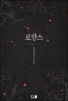 [세트] 로망스 (총2권/완결)