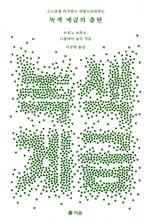 녹색 계급의 출현