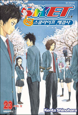 스켓-스쿨라이프 해결사 23