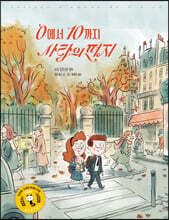 0에서 10까지 사랑의 편지