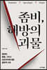 좀비, 해방의 괴물