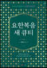 요한복음 새 큐티