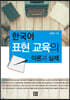 한국어 표현 교육의 이론과 실제