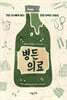 병든 의료