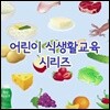 어린이 식생활교육 시리즈