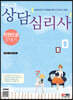 2023 상담심리사 한권으로 끝내기
