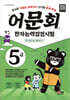 어문회 한자능력검정시험 5급 한 권으로 끝내기