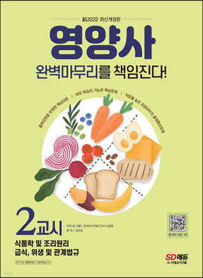 新2022 SD에듀 영양사 2교시 완벽마무리를 책임진다!