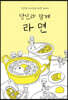 당신과 함께 라면