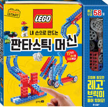 사이언스 스타트 : 내 손으로 만드는 판타스틱 머신