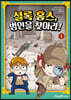 셜록 홈스, 범인을 찾아라! 1