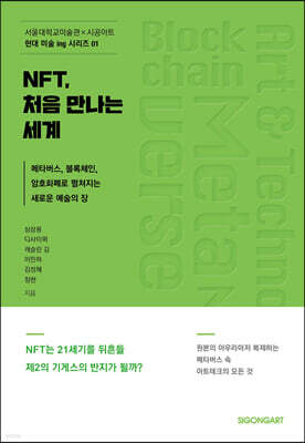 NFT, 처음 만나는 세계