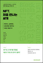 NFT, 처음 만나는 세계