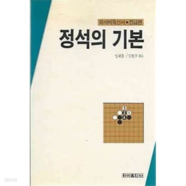 하서바둑신서 - 정석의 기본 진급편