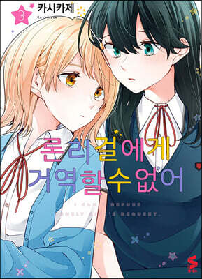 론리 걸에게 거역할 수 없어 3
