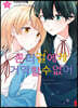 론리 걸에게 거역할 수 없어 3