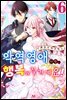 악역 영애지만, 행복해질 거예요! 앤솔로지 코믹스 06권
