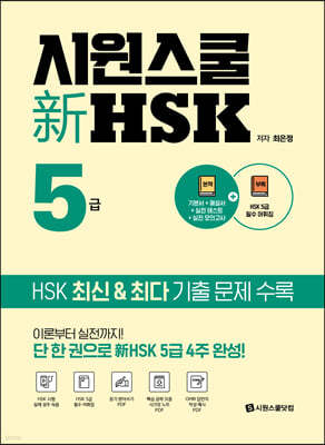 시원스쿨 新 HSK 5급 