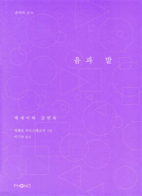 음과 말
