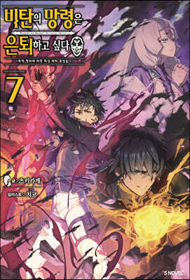 비탄의 망령은 은퇴하고 싶다 7