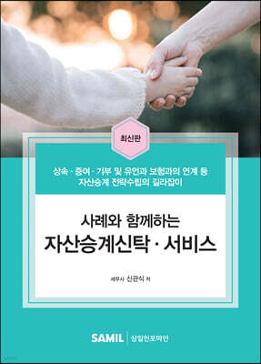사례와 함께하는 자산승계신탁·서비스