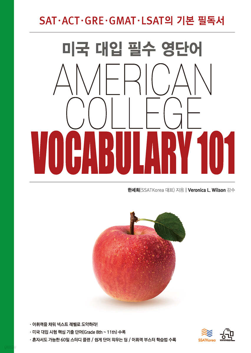 미국 대입 필수 영단어 AMERICAN COLLEGE VOCABULARY 101