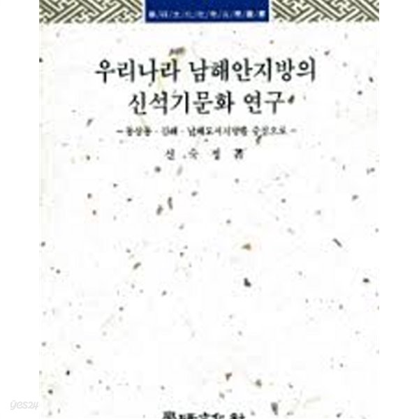 우리나라 남해안지방의 신석기문화 연구