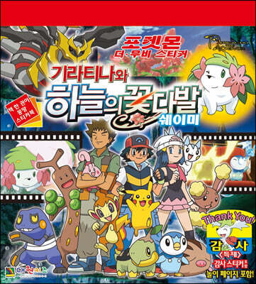 기라티나와 하늘의 꽃다발 쉐이미
