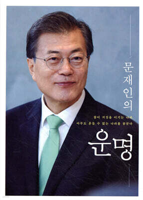 문재인의 운명