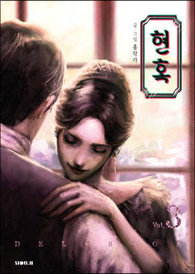 현혹 3