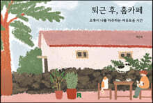 퇴근 후, 홈카페