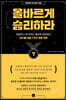 올바르게 승리하라
