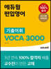 에듀윌 편입영어 기출어휘 VOCA 3000