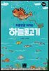 두물강을 지키는 하늘물고기