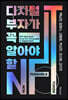 디지털 부자가 꼭 알아야 할 NFT