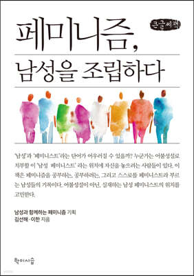 페미니즘, 남성을 조립하다 (큰글씨책)