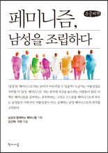 페미니즘, 남성을 조립하다 (큰글씨책)