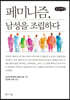 페미니즘, 남성을 조립하다 (큰글씨책)