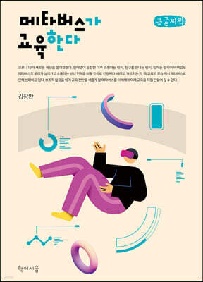 메타버스가 교육한다 (큰글씨책)