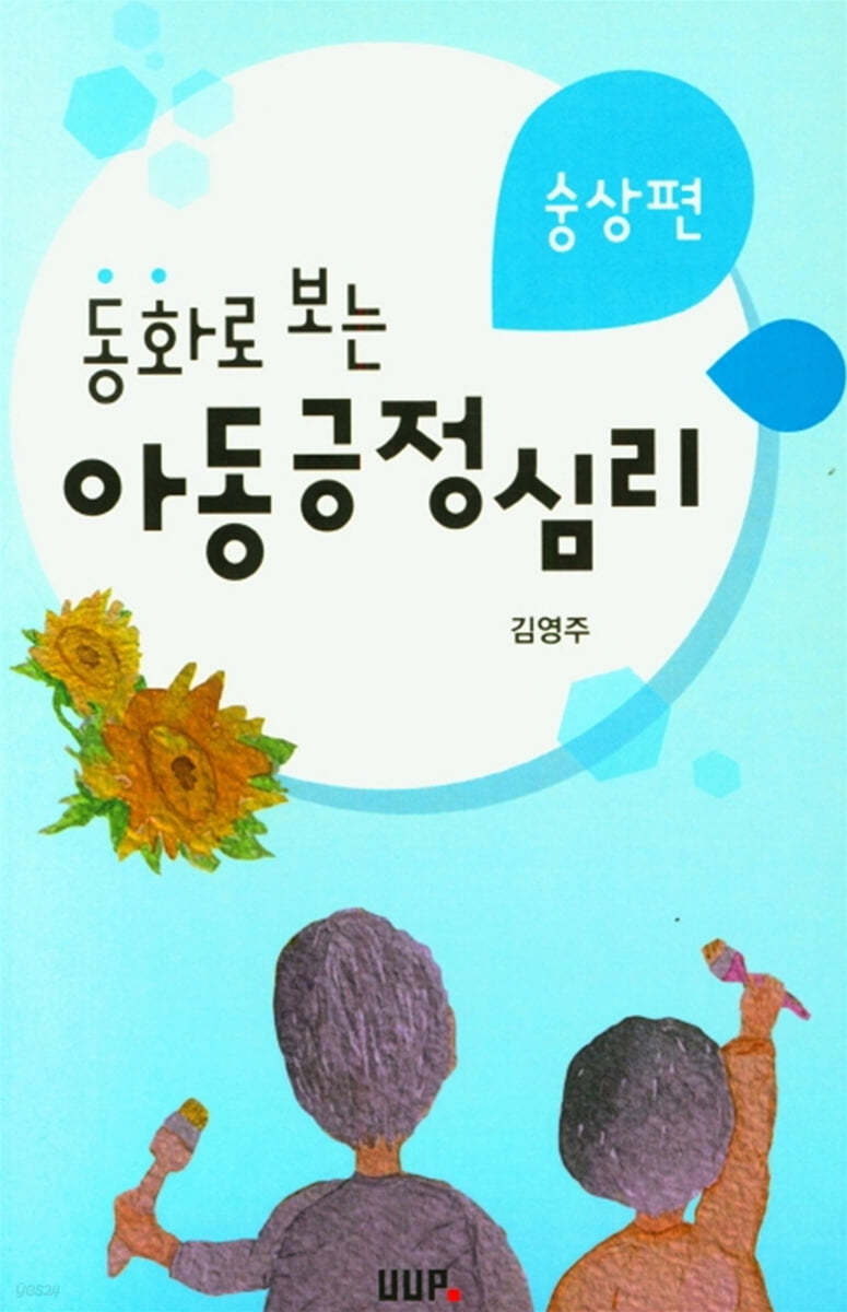 동화로 보는 아동긍정심리 : 숭상편