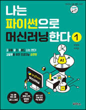 나는 파이썬으로 머신러닝한다 1