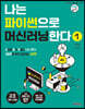 나는 파이썬으로 머신러닝한다 1
