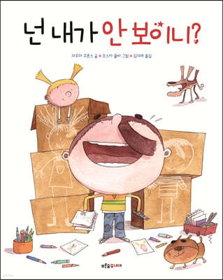 넌 내가 안 보이니?