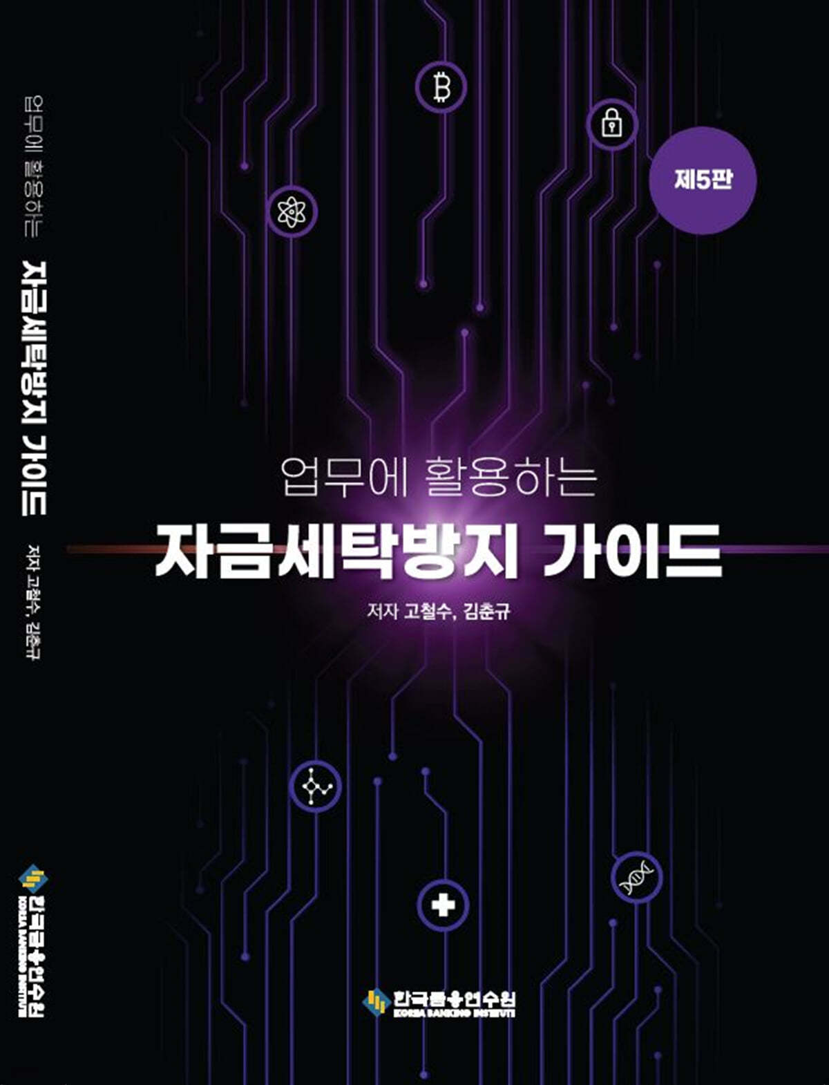 업무에 활용하는 자금세탁방지(AML/CFT) 가이드