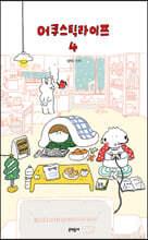 어쿠스틱 라이프 4