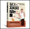 절대 지치지 않는 몸