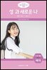 성(性)과 새로운 나 (여자)